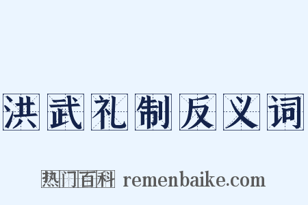 洪武礼制反义词是什么意思的图片